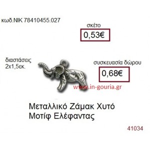 ΕΛΕΦΑΝΤΑΣ accessories  γούρι-δώρο ΝΙΚ-7841-0455-027